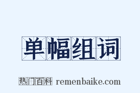 单幅组词是什么意思的图片